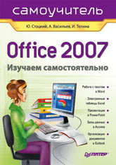 Office самоучитель 2007. Изучаем самостоятельно. Стоцкий