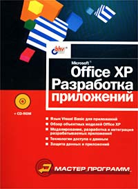 Книга Office XP: разработка приложений +CD. Матросов. 2003