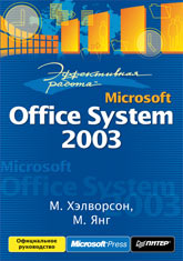 Купить Книга Эффективная работа: Microsoft Office System 2003. Хэлворсон