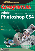 Книга Adobe Photoshop CS4. Самоучитель. Бондаренко