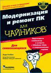 Книга Модернизация и ремонт ПК для чайников. 7-е издание. Ратбон Энди