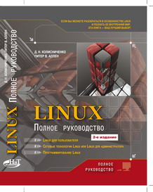 Книга Linux: полное руководство. 2- е изд. Колисниченко