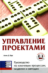 Книга Управление проектами. Алан Д.Орр