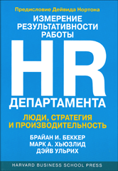 Книга Измерение результативности работы HR-департамента. Люди, стратегия и производительность. Марк А. Хьюзлид