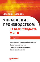 Книга Управление производством на базе стандарта MRP II. 2-е изд. Гаврилов