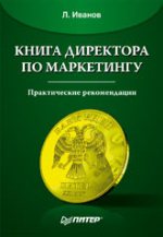 Книга Книга директора по маркетингу. Иванов