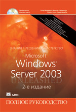 Microsoft Windows Server 2003. Полное руководство. Моримото