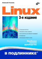 Книга Linux в подлиннике. 3-е изд. Стахнов