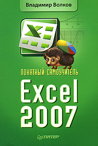 Книга Понятный самоучитель Excel 2007.Волков