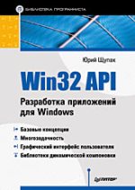 Книга Win32 API. Разработка приложений для Windows. Щупак