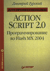 Книга ActionScript 2: программирование во Flash MX 2004. Для профессионалов (+CD).Гурский