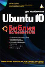 Ubuntu 10. Библия пользователя. Колисниченко
