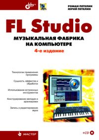 Книга FL Studio: музыкальная фабрика на компьютере. 4-е изд. Петелин