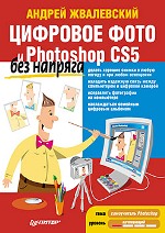Книга Цифровое фото и Photoshop CS5 без напряга. Жвалевский 