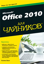  Microsoft Office 2010 для чайников. Вонг 