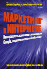Книга Маркетинг в Интернете: как привлечь клиентов с помощью Google, социальных сетей и блогов. Халлиган