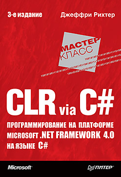 Книга CLR via C#. Программирование на платформе Microsoft .NET Framework 4.0 на языке C# - Рихтер Д