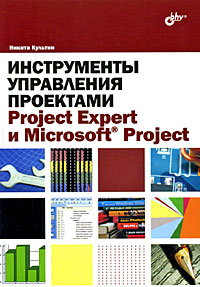 Книга Инструменты управления проектами: Project Expert и Microsoft Project. Культин