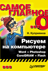 Книга Рисуем на компьютере: Word, Photoshop, CorelDRAW, Flash. Куприянов