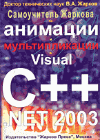 Книга Самоучитель Жаркова по анимации и мультипликации в Visual C++.NET 2003. Жарков