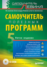 Книга Самоучитель полезных программ. 5-е изд. Левин (+CD)