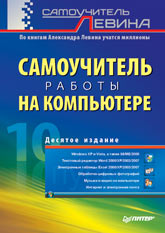 Книга Самоучитель работы на компьютере. 10-е изд. Левин