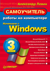 Купить Книга Самоучитель работы на компьютере. Начинаем с Windows. 3-е изд. Левин