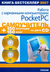 Книга Самоучитель работы с карманными компьютерами Pocket  PC. Анохин (DVD +CD)