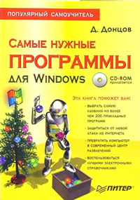 Книга Самые нужные программы для Windows. Популярный самоучитель. Донцов (+CD)