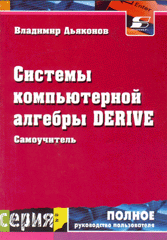Книга Система компьютерной алгебры Derlve: Самоучитель и руководство пользователя. Дьяконов