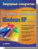 Книга Установка и настройка Windows XP. Популярный самоучитель. 2-е изд. Ватаманюк