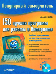 Книга 150 лучших программ для работы в Интернете. Популярный самоучитель. Донцов (+CD)