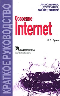 Книга Освоение Internet. Краткое руководство. Гусев