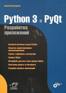 Книга Python 3 и PyQt. Разработка приложений. Прохоренок