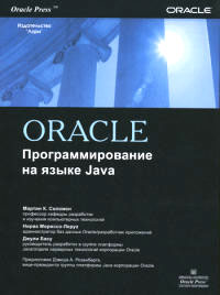 Книга ORACLE Программирование на языке Java. Соломон