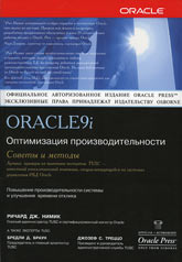 Книга Oracle 9i Оптимизация производительности. Советы и методы. Нимик