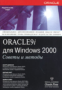 Книга Oracle 9i для Windows 2000. Советы и методы. Джесси