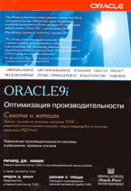 Книга Oracle 9i. Оптимизация производительности. Советы и методы. Нимик (Питер)