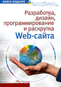 Книга Разработка, дизайн, программирование, тестирование и раскрутка Web-сайта. Фролов