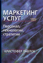 Купить Книга Маркетинг услуг: персонал, технология, стратегия. 4-е изд. Кристофер Лавлок
