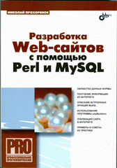 Книга Разработка Web-сайтов с помощью Perl и My SQL. Прохоренок