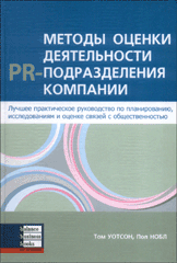 Книга Методы оценки деятельности PR-подразделений компании. Уотсон
