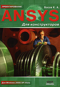 Книга ANSYS для конструкторов. Басов