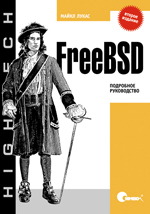 Книга FreeBSD. Подробное руководство. 2-е изд. Лукас