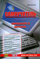 Книга Самоучитель работы на компьютере и ноутбуке.4-е изд. Мельниченко