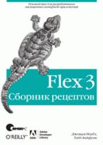 Книга Flex 3. Сборник рецептов. Ноубл