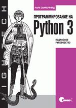 Книга Программирование на Python 3. Подробное руководство. Саммерфилд