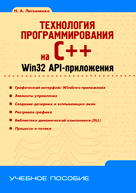 Книга Технология программирования на С++. Win32 API-приложения. Литвиненко