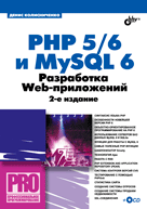 Купить Книга PHP 5/6 и My SQL 6. Разработка Web-приложений. 2-е изд. Колисниченко