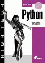 Python. Подробный справочник 4-е изд. Бизли